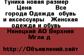 Туника новая размер 46 › Цена ­ 1 000 - Все города Одежда, обувь и аксессуары » Женская одежда и обувь   . Ненецкий АО,Верхняя Мгла д.